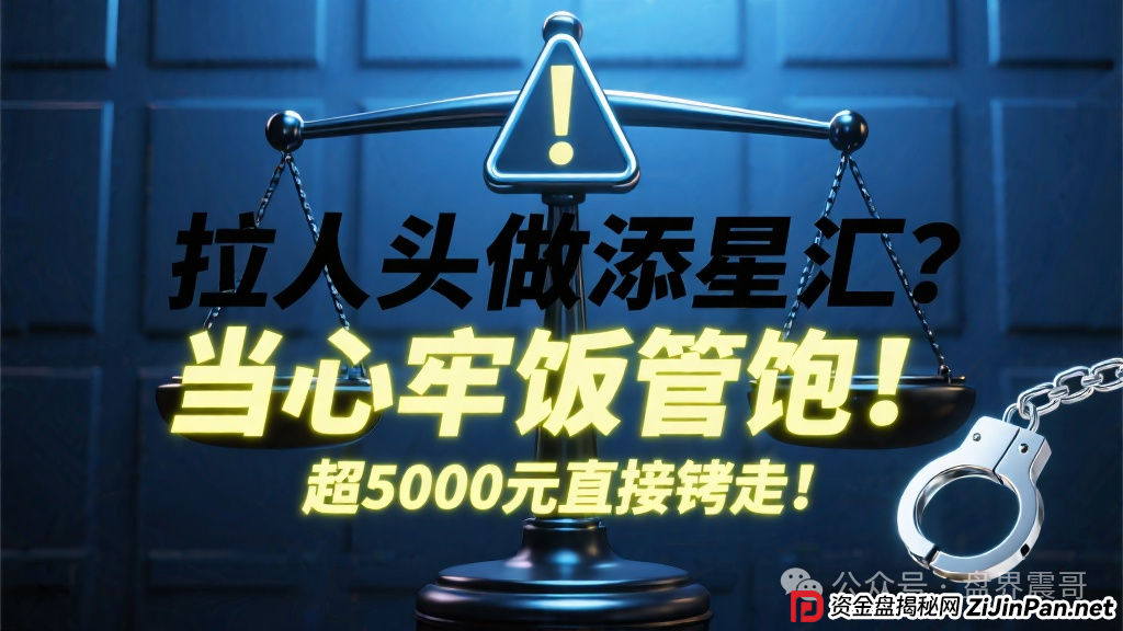 拉人头做添星汇？当心牢饭管饱！超5000元直接铐走！