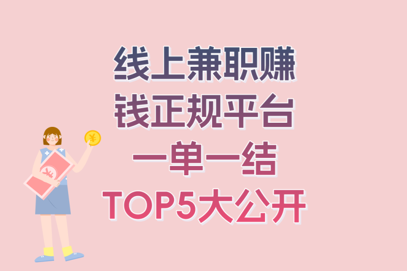2025年最新榜单!线上兼职赚钱正规平台一单一结TOP5大公开