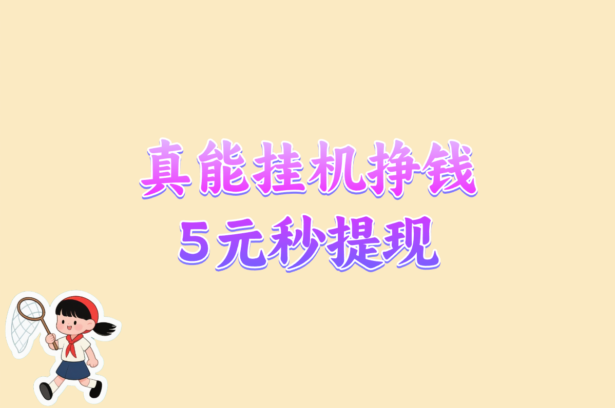 自动挂机搬砖手游盘点!这3款真能躺赚，5元提现秒到钱包