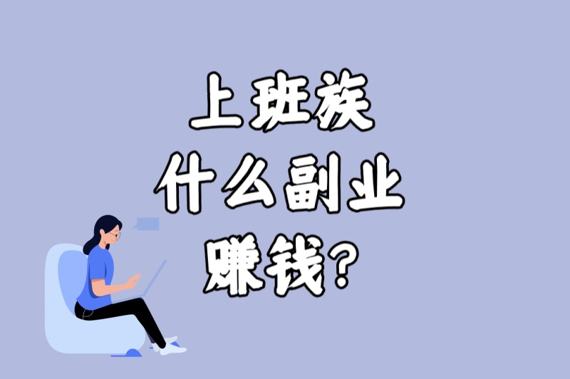 上班族什么副业赚钱?5种时间自由的副业推荐（附详细入门指南）