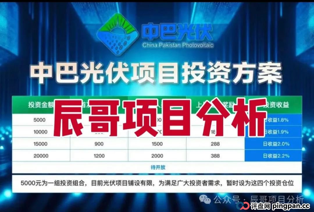 中巴光伏分红类资金盘骗局,冒充“国家战略”旗号,投资者血本无归,即将崩盘跑路!