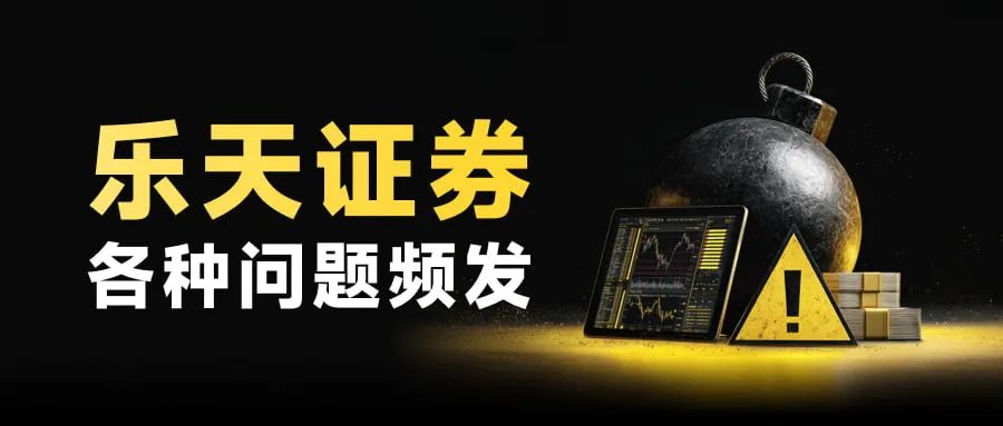 黑客劫持证券账户专买中国股票图啥？乐天证券频发系统故障