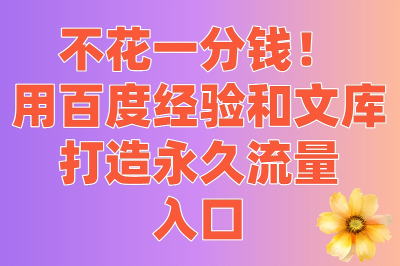 百度免费广告发布平台大揭秘!不花一分钱,曝光量直线飙升 百度免费广告发布平台大揭秘!不花一分钱,曝光量直线飙升