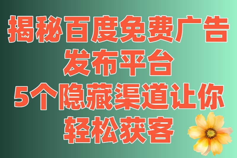 百度免费广告发布平台大揭秘!不花一分钱,曝光量直线飙升 百度免费广告发布平台大揭秘!不花一分钱,曝光量直线飙升