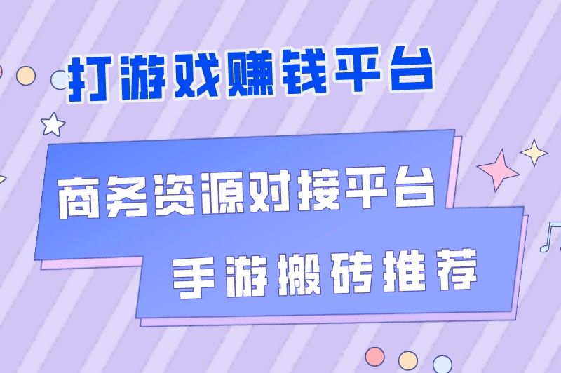 打游戏赚钱平台有哪些?盘点5大游戏兼职赚钱正规平台 打游戏赚钱平台有哪些?盘点5大游戏兼职赚钱正规平台