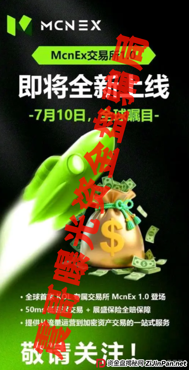 MCN EX资金盘骗局又出来骗人了，原MCN Global的重启盘