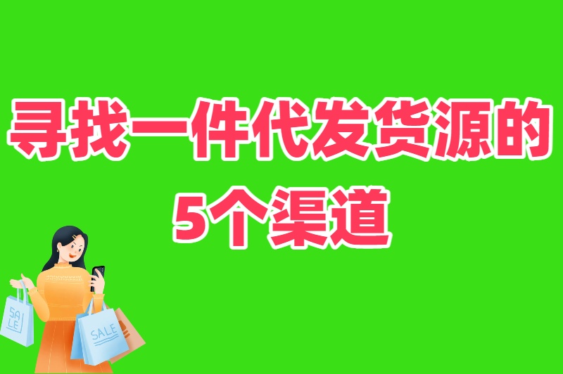 无货源电商一件代发怎么做?选对平台+找对货源,躺着也能赚钱 无货源电商一件代发怎么做?选对平台+找对货源,躺着也能赚钱