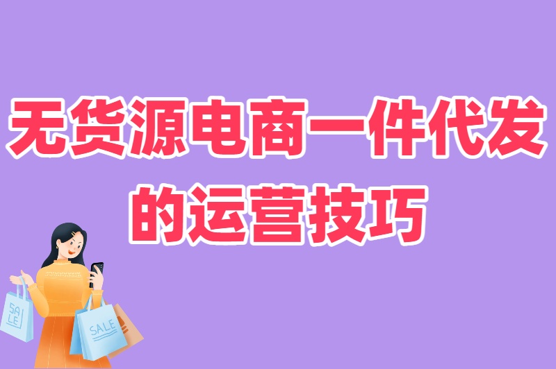 无货源电商一件代发怎么做?选对平台+找对货源,躺着也能赚钱 无货源电商一件代发怎么做?选对平台+找对货源,躺着也能赚钱