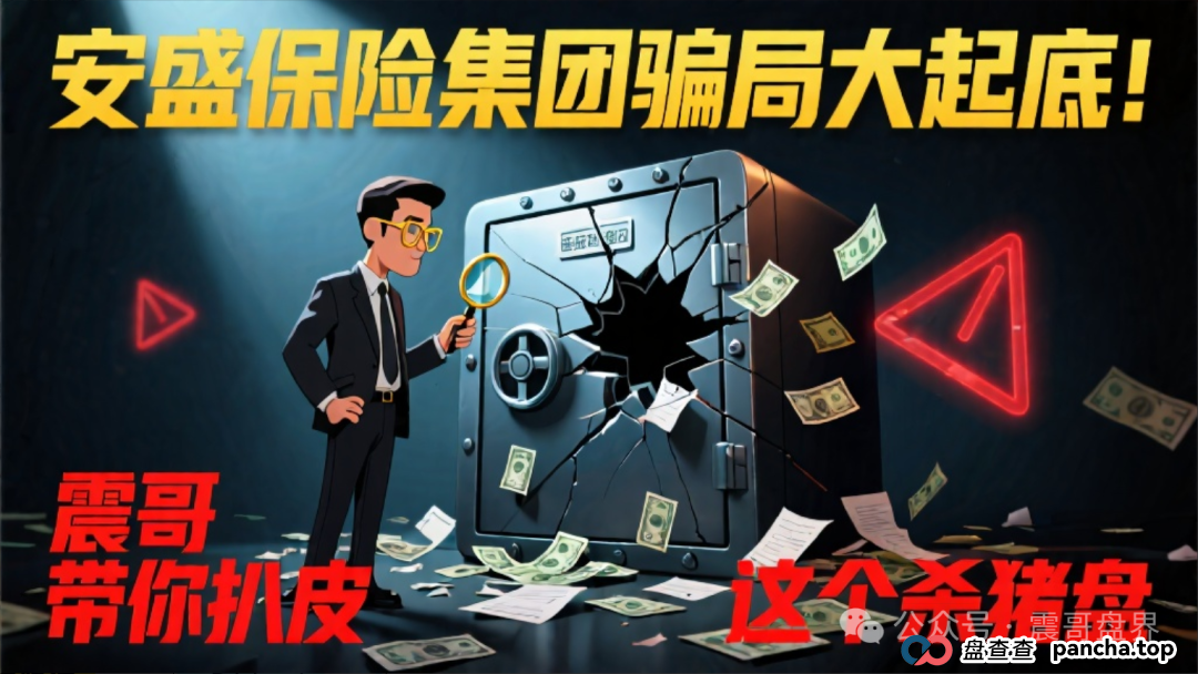 安盛保险集团骗局大起底！震哥带你扒皮这个杀猪盘