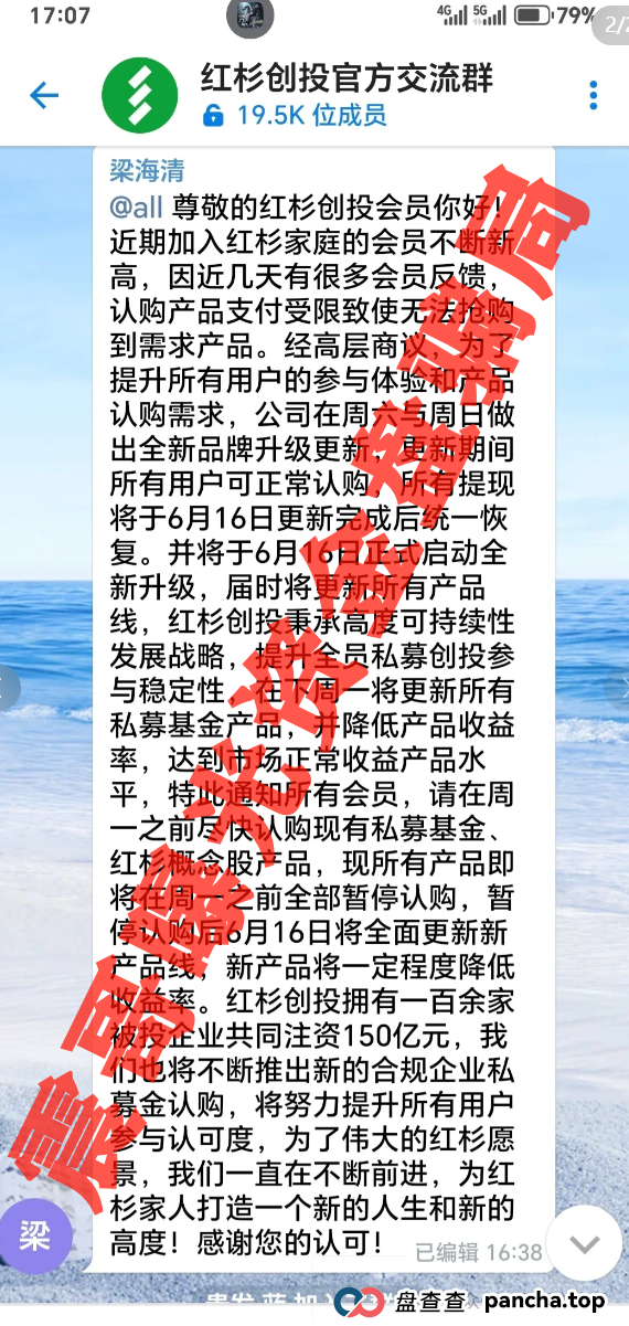 红杉创投资金盘骗局已经崩盘跑路，抓紧报警维权