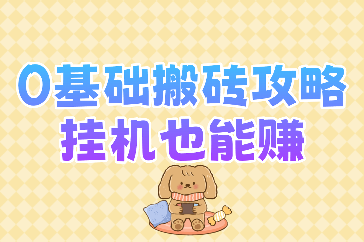 玩游戏怎么赚钱？零门槛攻略，一天真能赚几百！