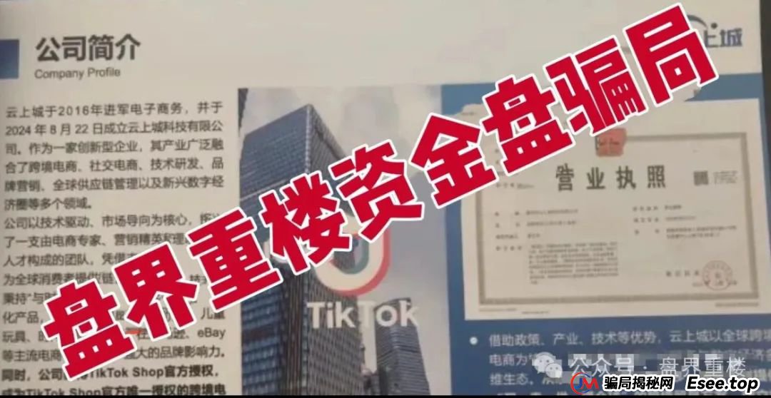 TikTok 官方都打假了!云上城跨境电商的“高回报”，全是忽悠人的