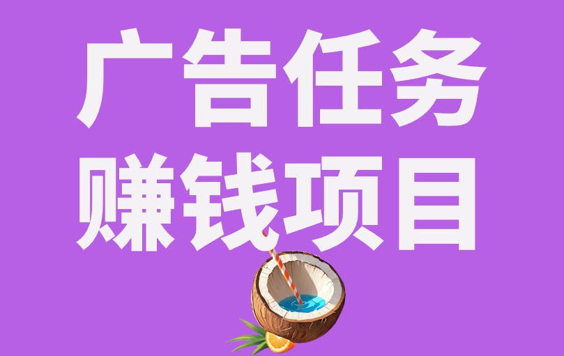 广告任务赚钱项目到底有哪些?门槛低的,有这3类! 广告任务赚钱项目到底有哪些?门槛低的,有这3类!