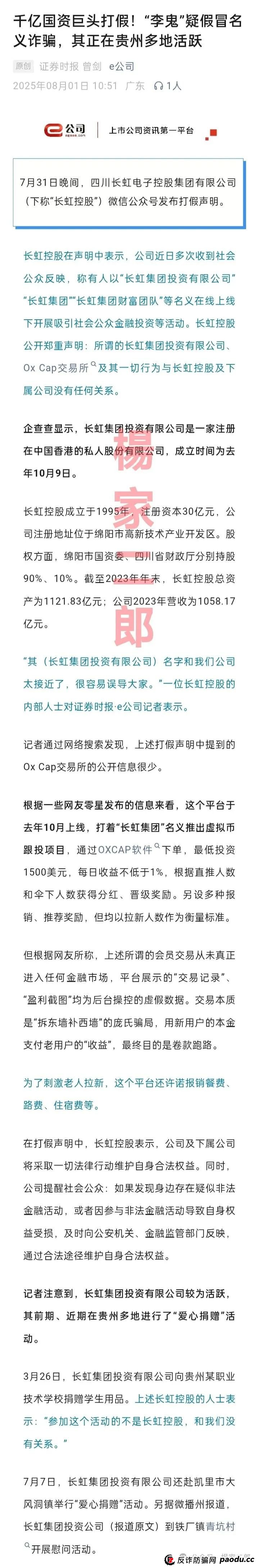 假冒“长虹集团”跟单类资金盘骗局正在收割！正规长虹集团官方以发布严正声明！
