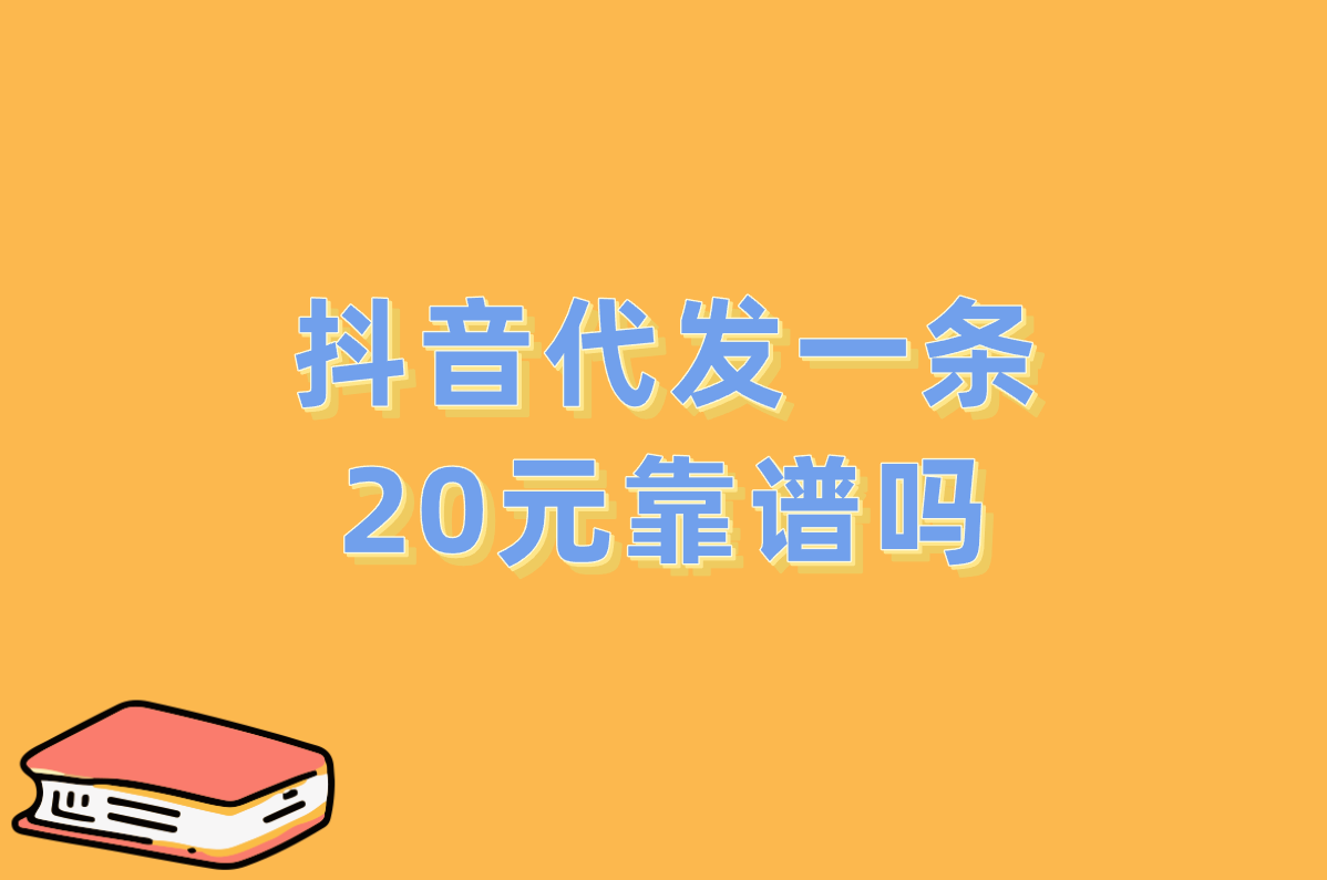 抖音代发1条20元靠谱吗?2025最新价格真相&防坑指南! 抖音代发1条20元靠谱吗?2025最新价格真相&防坑指南!
