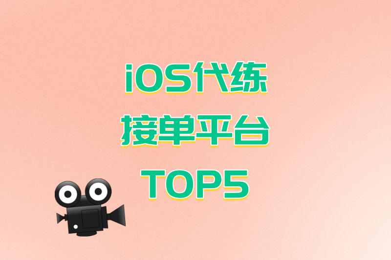 月入过万不是梦!iOS代练接单平台TOP5,高手都在用的“躺赚”神器 月入过万不是梦!iOS代练接单平台TOP5,高手都在用的“躺赚”神器