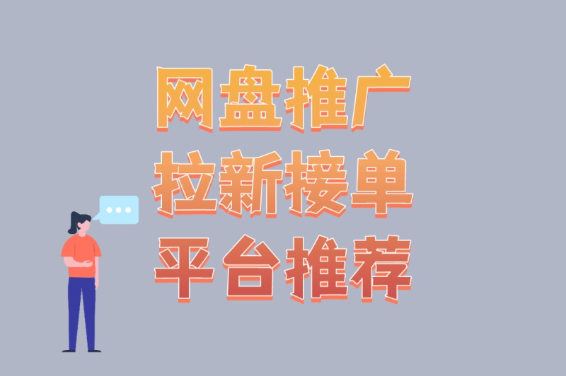 副业新风口!网盘推广拉新接单平台推荐(附6个高效推广方法) 副业新风口!网盘推广拉新接单平台推荐(附6个高效推广方法)