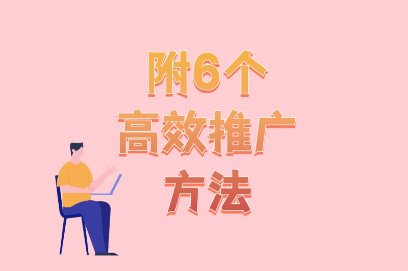 副业新风口!网盘推广拉新接单平台推荐(附6个高效推广方法) 副业新风口!网盘推广拉新接单平台推荐(附6个高效推广方法)