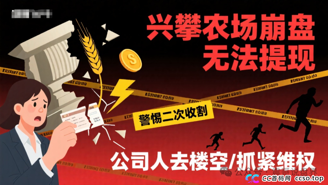 兴攀农场崩盘无法提现,警惕二次收割,公司人去楼空,抓紧维权