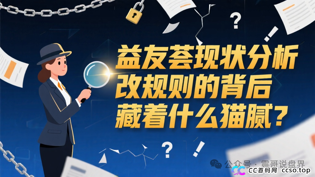 益友荟现状分析，改规则的背后藏着什么猫腻？