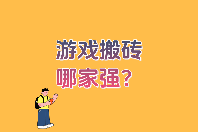 零门槛也能月入过万?游戏搬砖哪家强?新老玩家必看的避坑指南+选品清单