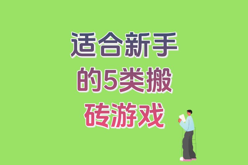 零门槛也能月入过万?游戏搬砖哪家强?新老玩家必看的避坑指南+选品清单
