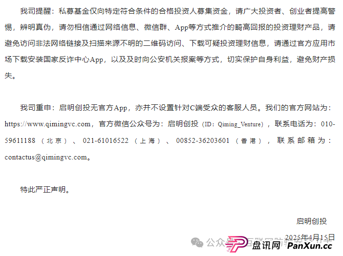 【紧急预警】仿冒启明创投的 APP 正在收割！请记住是骗局