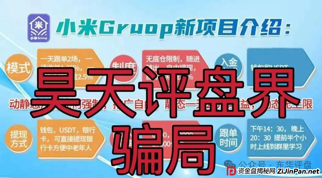 小米Group是骗局吗？小米Group又一个冒充碰瓷正规公司的跟单类资金盘骗局，原乐世达商城资金盘的重启平移盘，高度预警，即将崩盘跑路！