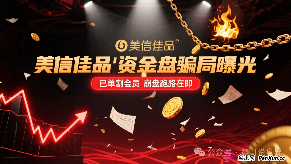 ＂美信佳品＂资金盘骗局曝光，已经单割会员，即将崩盘跑路