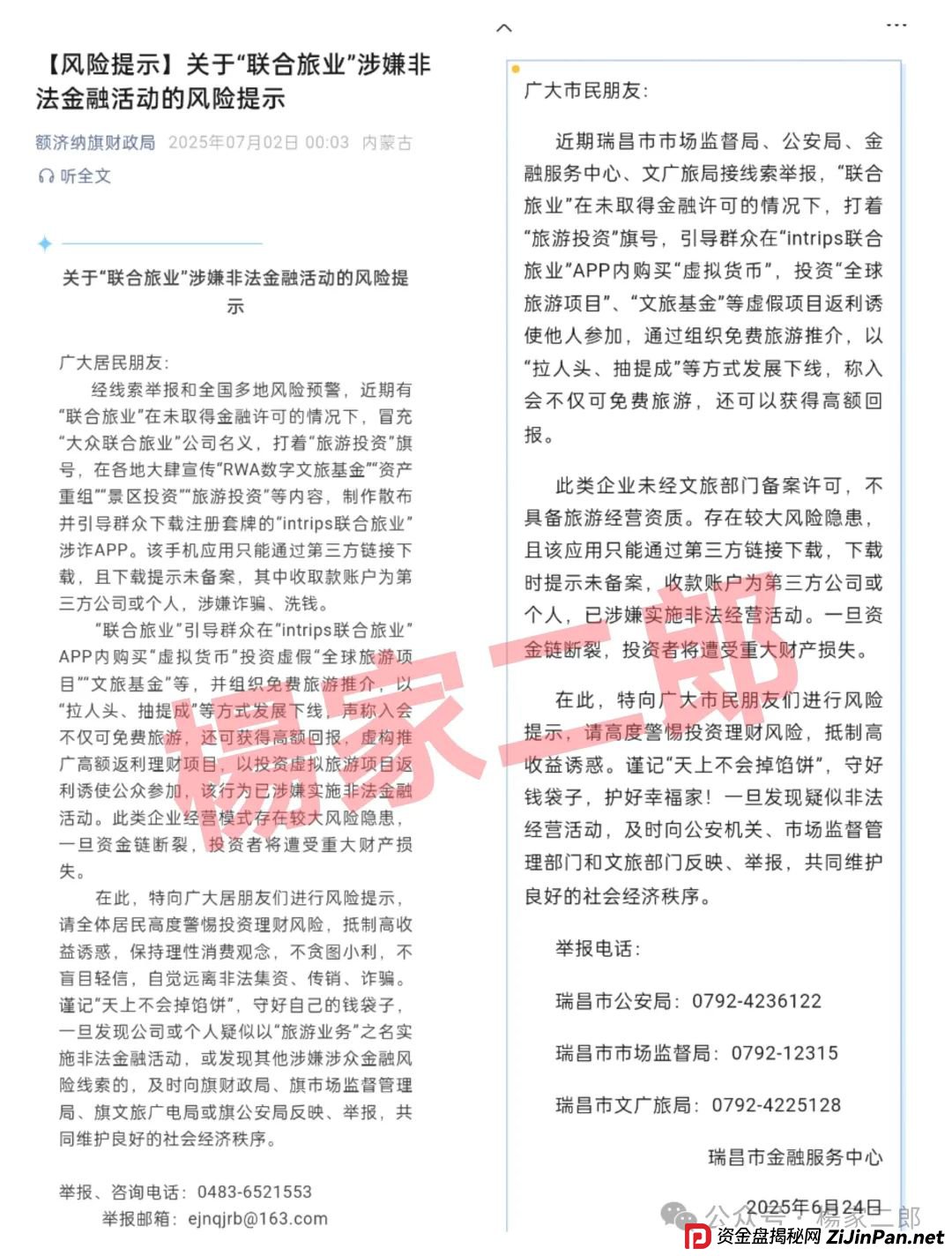 联合旅业APP最新动态：旅游是假，圈钱是真！“套牌联合旅业”资金盘骗局正在疯狂吸金！