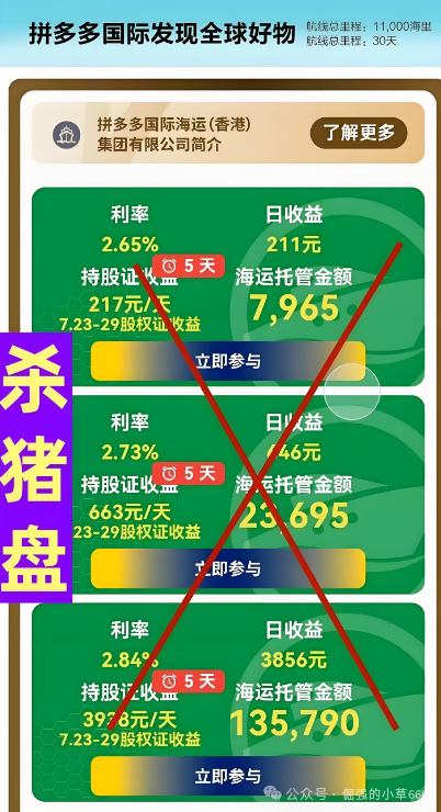 紧急提醒：警惕假“拼多多国际APP”分红骗局！真杀猪盘正疯狂收割中！