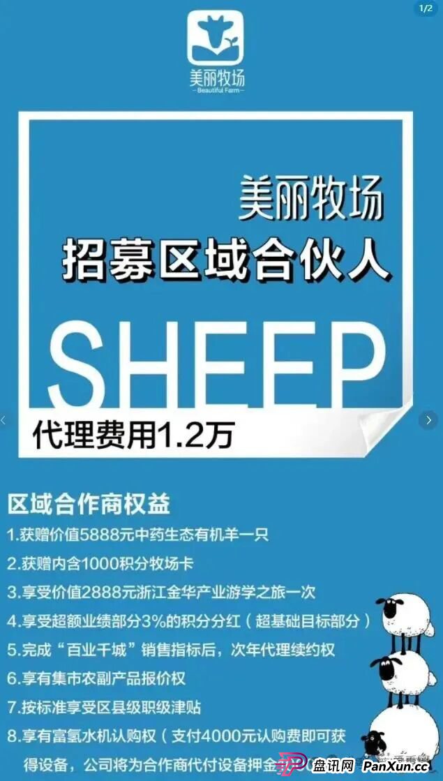 羊霸天美丽牧场资金盘骗局曝光:没上线就狂圈4000万,和去年曝雷的众牧宝模式类似! 羊霸天美丽牧场资金盘骗局曝光:没上线就狂圈4000万,和去年曝雷的众牧宝模式类似!