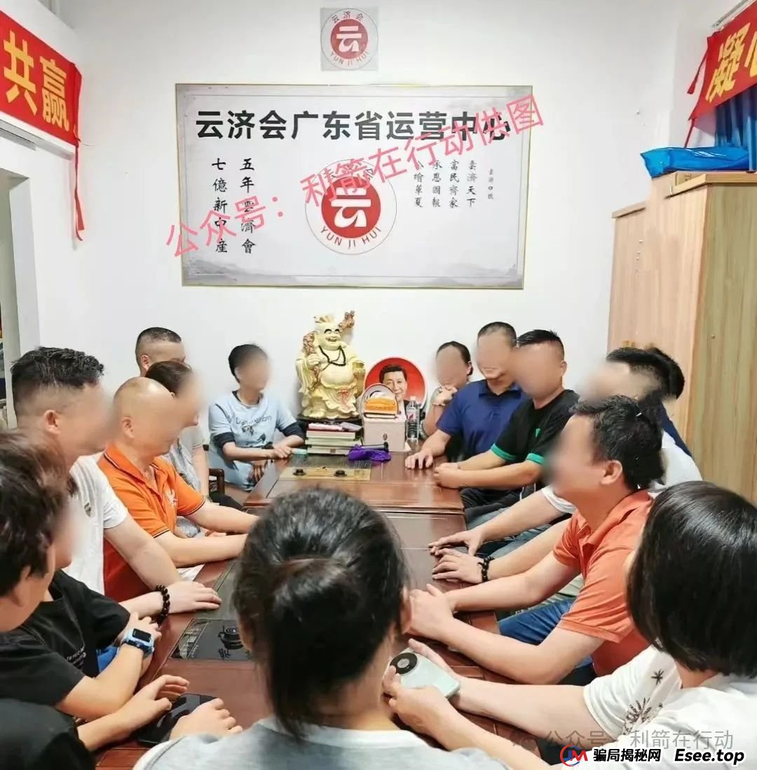 “云济会”是诈骗洗钱的杀猪盘！“云济会”运营中心是涉嫌传销的诈骗窝点！