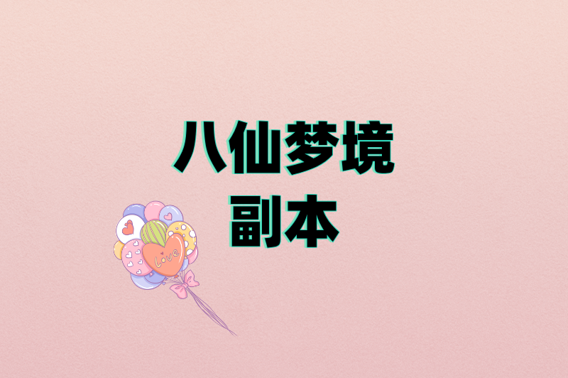 从新手到搬砖大神:问道手游搬砖赚钱攻略,这5个副本隐藏着黄金收益 从新手到搬砖大神:问道手游搬砖赚钱攻略,这5个副本隐藏着黄金收益