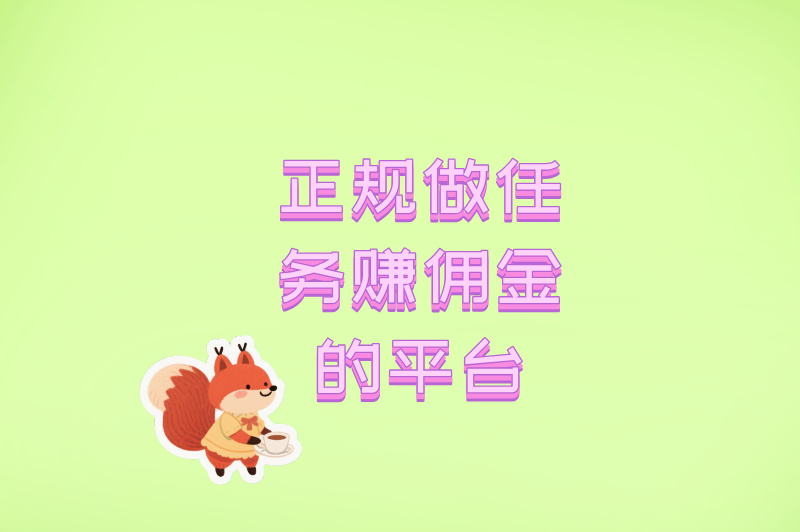 2025正规做任务赚佣金的平台大盘点,手机就能做,每天赚50+很简单