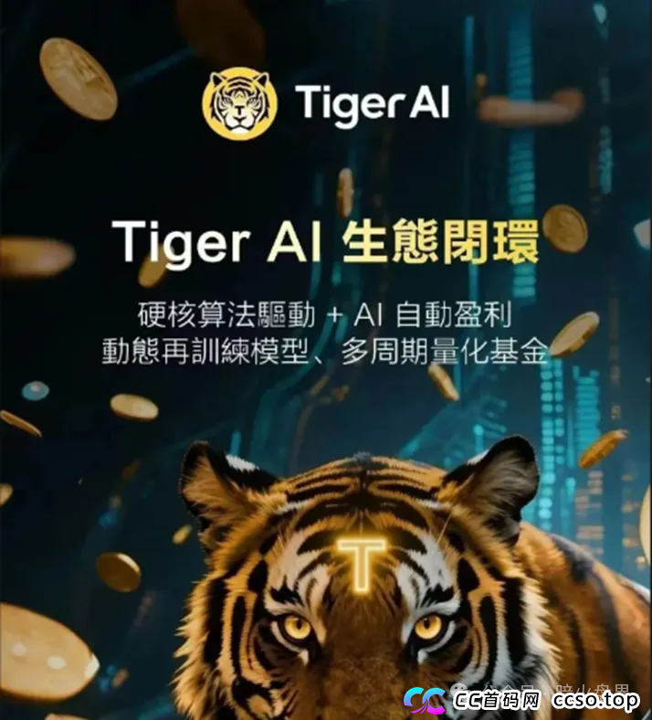 天体交易所搞的老虎AI就是一个资金盘骗局,投资回报率高达800% 天体交易所搞的老虎AI就是一个资金盘骗局,投资回报率高达800%