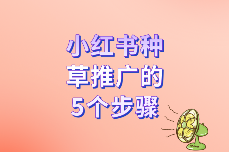 小红书怎么种草推广?2025年最新平台规则+限流对策 小红书怎么种草推广?2025年最新平台规则+限流对策