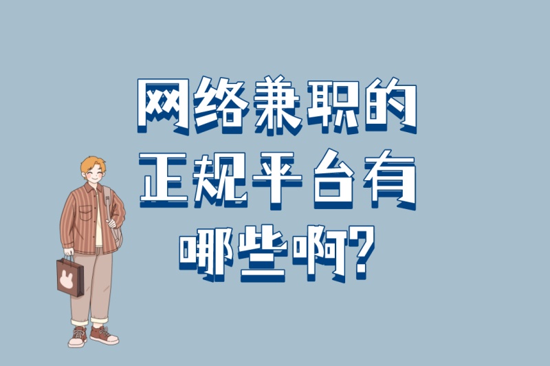 网络兼职的正规平台有哪些啊?5个适合学生党的平台+3个入门技巧