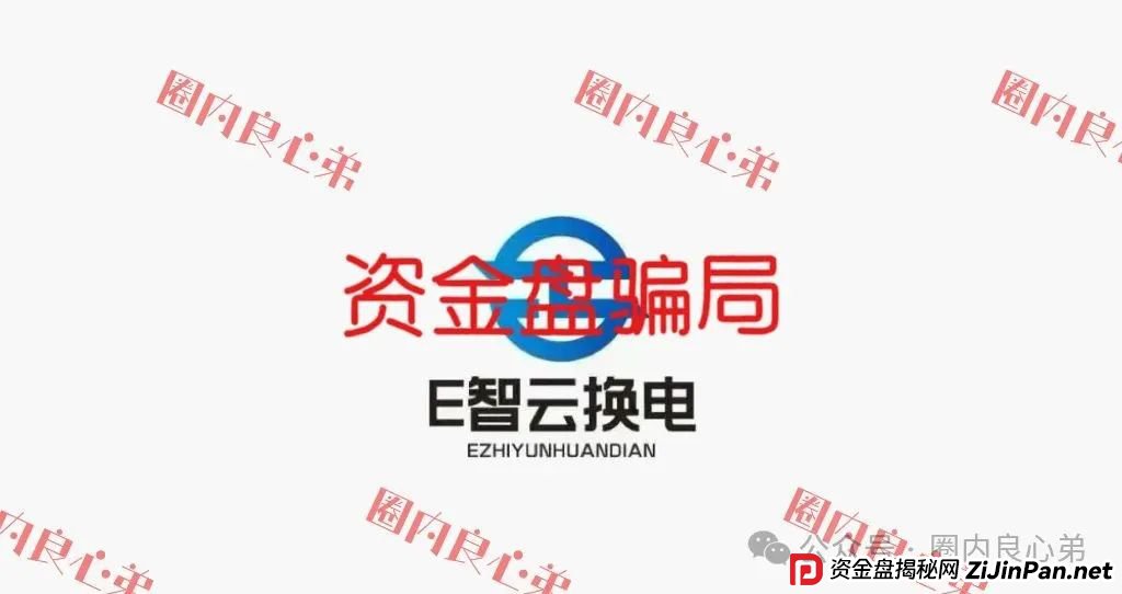 e智云换电靠谱吗？新能源外衣下，E智云换电骗局包装，注意警惕。