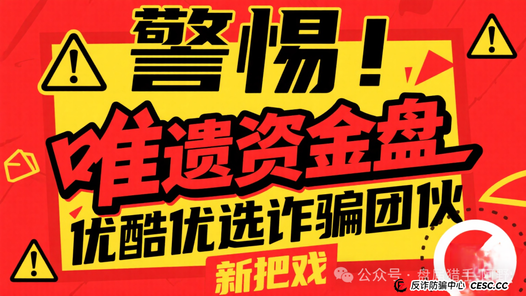警惕！唯遗资金盘，优酷优选诈骗团伙的新把戏
