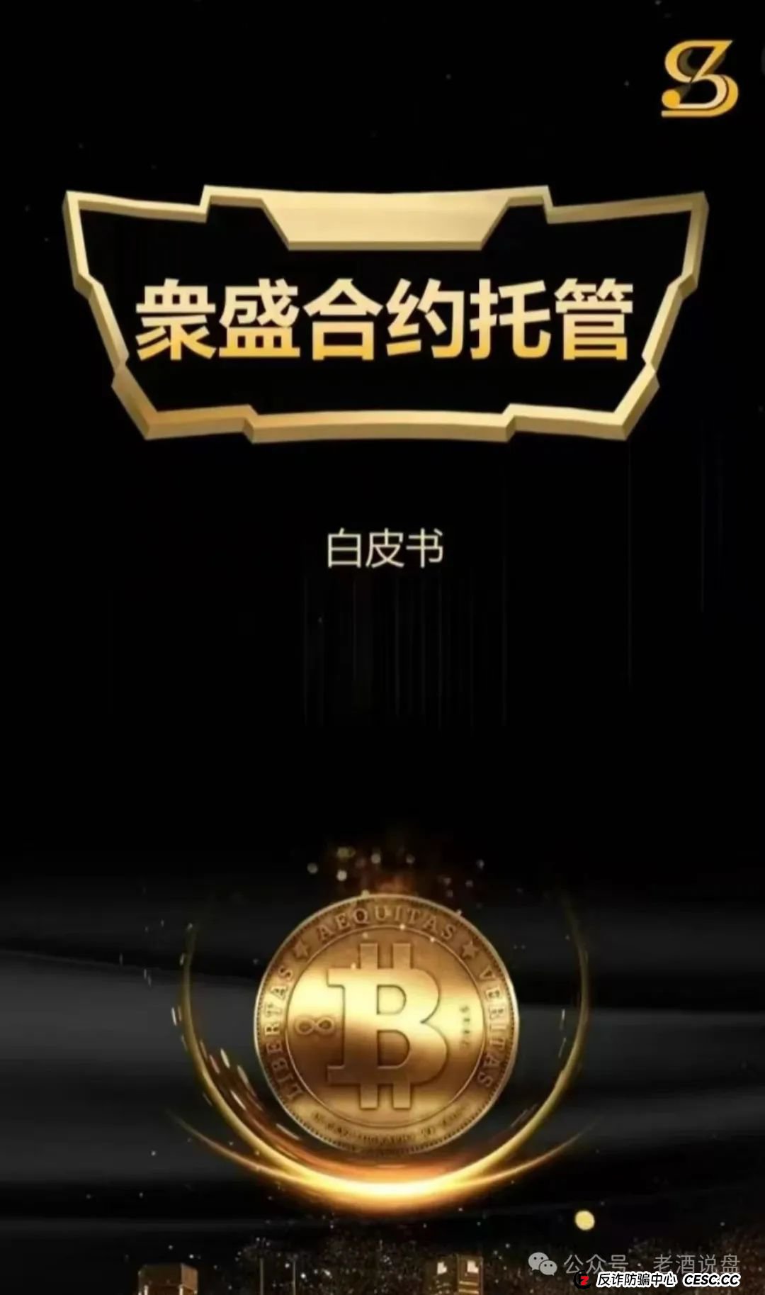 警惕！“众盛合约托管” 实为交易所跟单陷阱 短命骗局倒计时 赶紧撤离