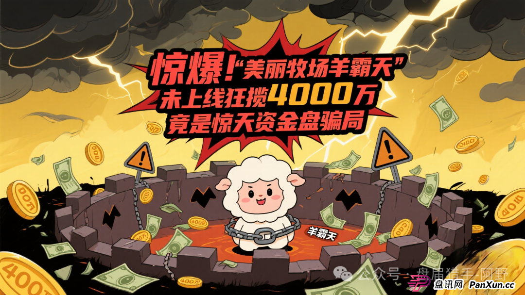 惊爆！“美丽牧场羊霸天”未上线狂揽4000万，竟是惊天资金盘骗局