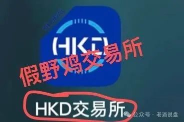 假冒“HKD ”交易所跟单，实则分红类短命盘，分分钟收割！速度下车吧！