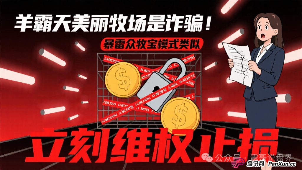 羊霸天美丽牧场是诈骗,和暴雷的众牧宝模式类似,立刻维权止损 羊霸天美丽牧场是诈骗,和暴雷的众牧宝模式类似,立刻维权止损