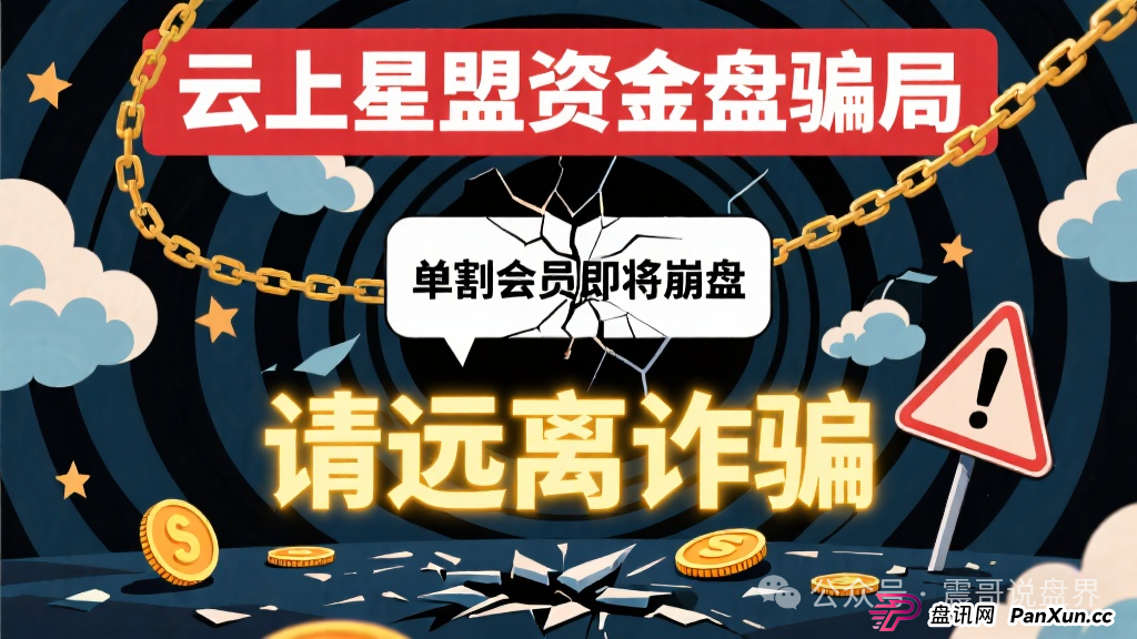 云上星盟资金盘骗局,已经单割会员即将崩盘,请远离诈骗 云上星盟资金盘骗局,已经单割会员即将崩盘,请远离诈骗