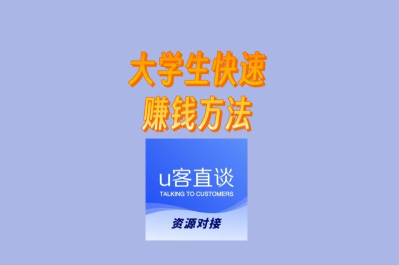 大学生快速赚钱方法有哪些? 这5个靠谱副业,轻松实现经济独立 大学生快速赚钱方法有哪些? 这5个靠谱副业,轻松实现经济独立