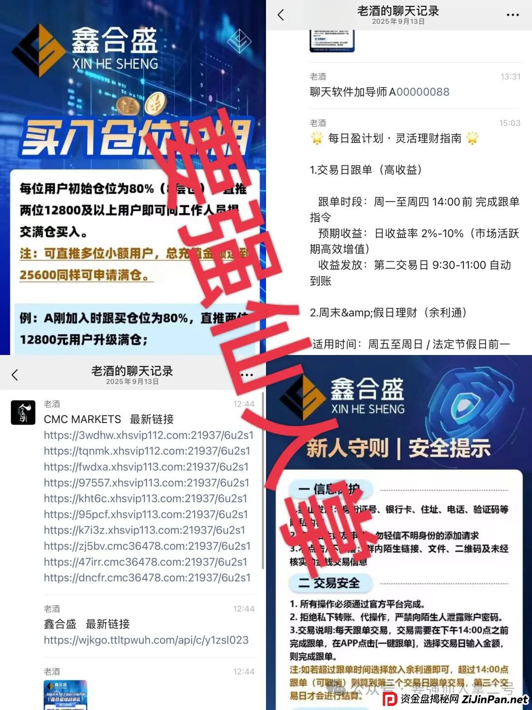 高能预警！“鑫合盛”诈骗跟单资金盘与跑路“新利众”系同一诈骗团伙，换皮诈骗需严防！