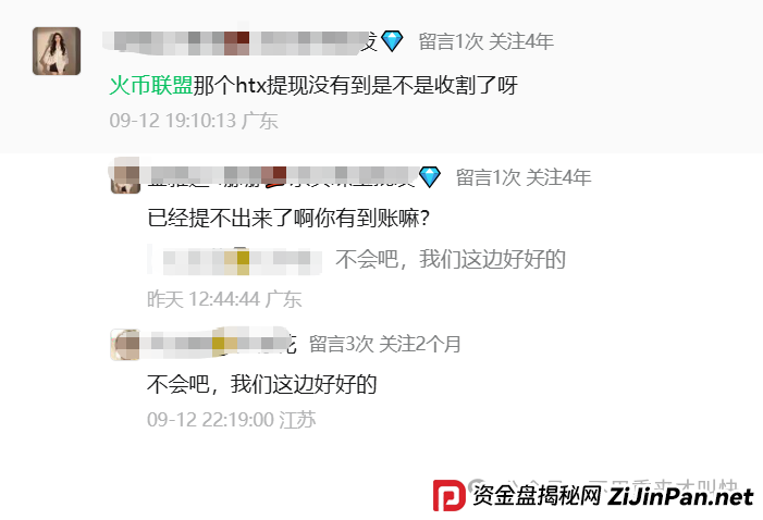 又崩盘了!400万美金无法提现,火币联盟暂停提现跑路!卷款超3个亿! 又崩盘了!400万美金无法提现,火币联盟暂停提现跑路!卷款超3个亿!