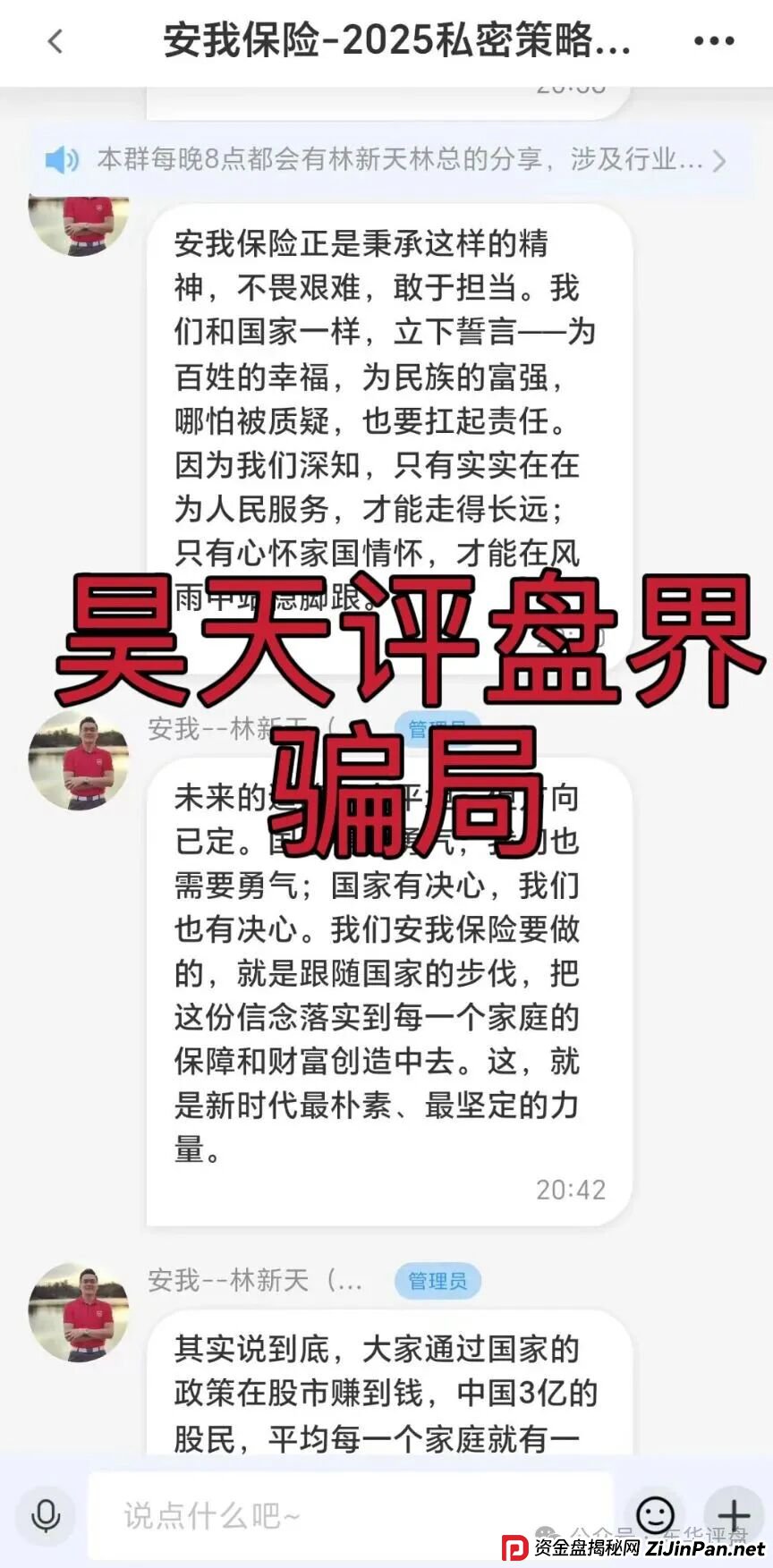 安我股保股票跟单类资金盘骗局,安我保险正规公司出面打假,操盘手林新天圈钱过亿,大量单割会员,高度预警,即将崩盘跑路! 安我股保股票跟单类资金盘骗局,安我保险正规公司出面打假,操盘手林新天圈钱过亿,大量单割会员,高度预警,即将崩盘跑路!