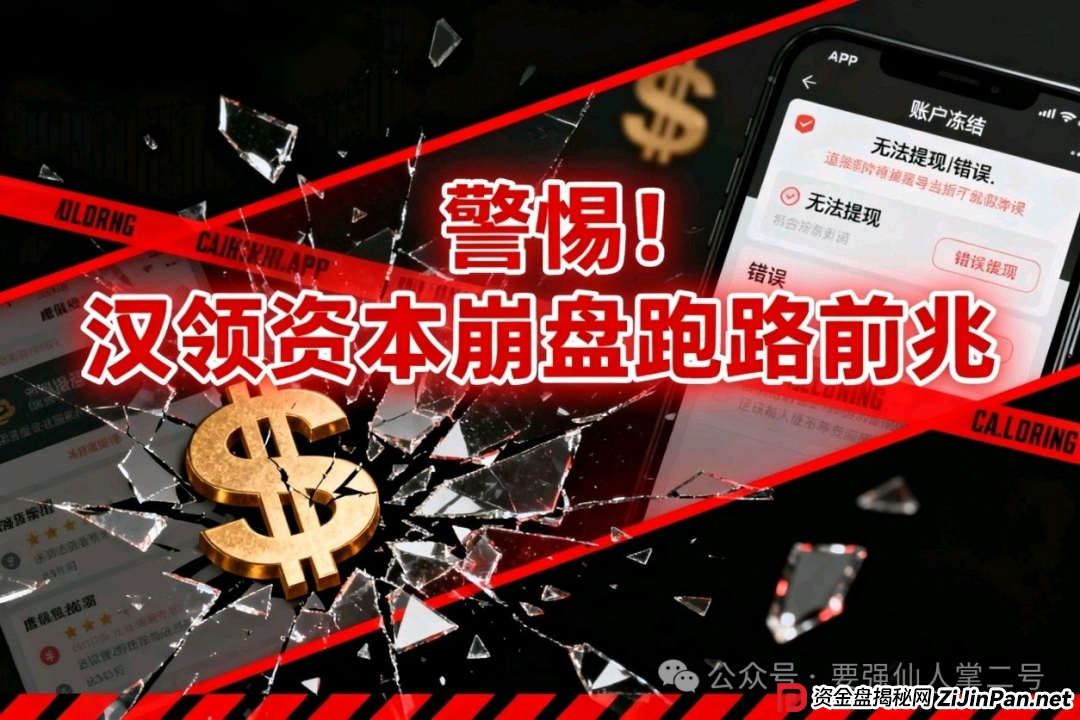 紧急预警！“汉领资本”分红类资金盘崩盘倒计时，留给投资者撤离的时间已经不多了！！
